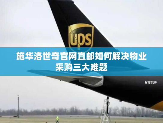 施华洛世奇官网直邮如何解决物业采购三大难题