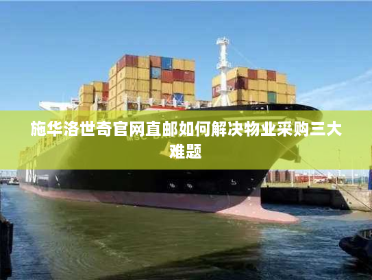 施华洛世奇官网直邮如何解决物业采购三大难题