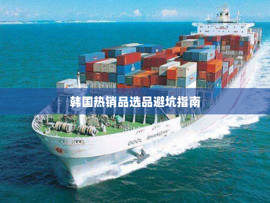 韩国热销品选品避坑指南