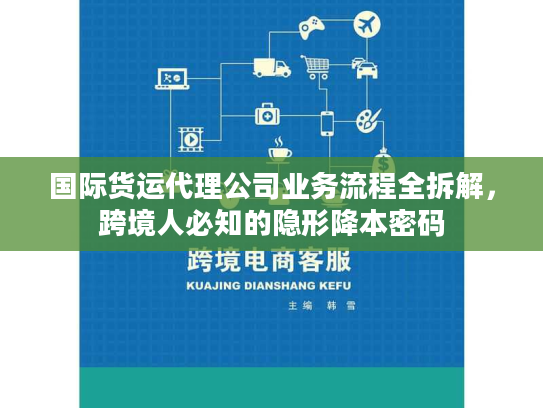 国际货运代理公司业务流程全拆解，跨境人必知的隐形降本密码