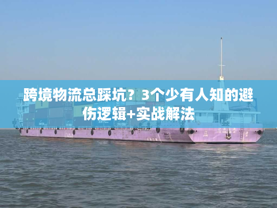 跨境物流总踩坑？3个少有人知的避伤逻辑+实战解法