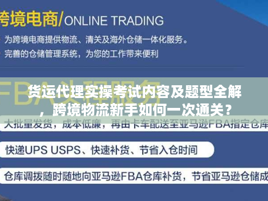 货运代理实操考试内容及题型全解，跨境物流新手如何一次通关？