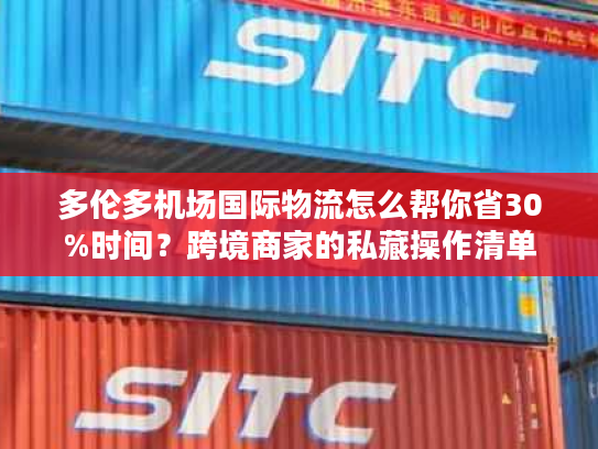 多伦多机场国际物流怎么帮你省30%时间？跨境商家的私藏操作清单