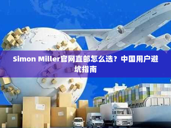 Simon Miller官网直邮怎么选?中国用户避坑指南 Simon Miller官网直邮怎么选?中国用户避坑指南