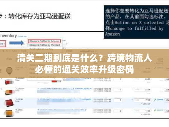 清关二期到底是什么？跨境物流人必懂的通关效率升级密码