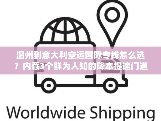 温州到意大利空运国际专线怎么选？内藏3个鲜为人知的降本提速门道