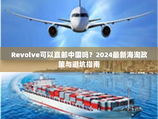 Revolve可以直邮中国吗?2024最新海淘政策与避坑指南 Revolve可以直邮中国吗?2024最新海淘政策与避坑指南