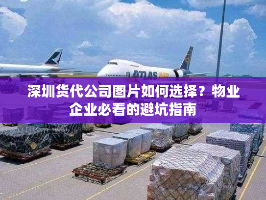 深圳货代公司图片如何选择?物业企业必看的避坑指南 深圳货代公司图片如何选择?物业企业必看的避坑指南