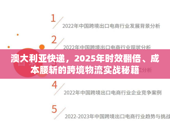澳大利亚快递，2025年时效翻倍、成本腰斩的跨境物流实战秘籍
