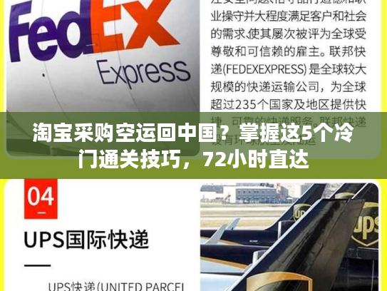 淘宝采购空运回中国？掌握这5个冷门通关技巧，72小时直达