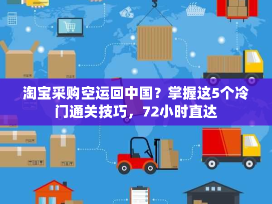 淘宝采购空运回中国？掌握这5个冷门通关技巧，72小时直达