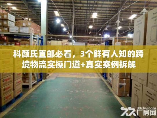 科颜氏直邮必看，3个鲜有人知的跨境物流实操门道+真实案例拆解