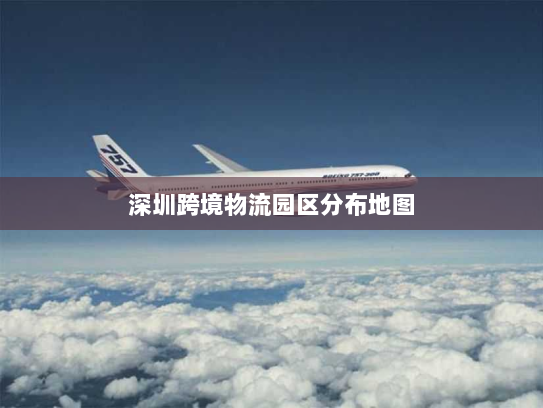 深圳跨境物流园区分布地图 深圳跨境物流园区分布地图