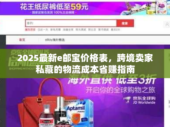 2025最新e邮宝价格表，跨境卖家私藏的物流成本省赚指南