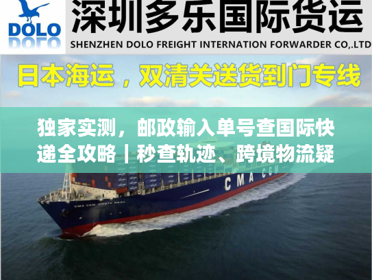 独家实测，邮政输入单号查国际快递全攻略｜秒查轨迹、跨境物流疑难一站式解决