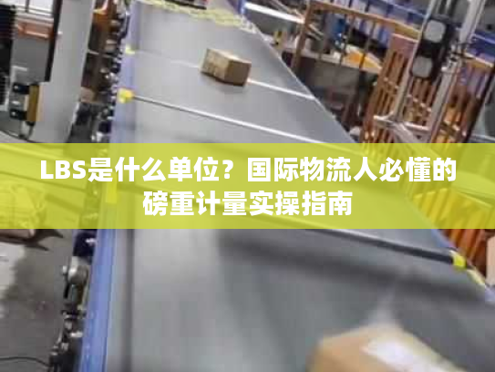 LBS是什么单位？国际物流人必懂的磅重计量实操指南