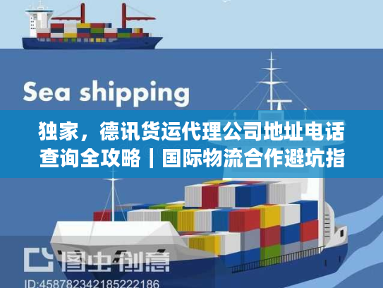 独家，德讯货运代理公司地址电话查询全攻略｜国际物流合作避坑指南