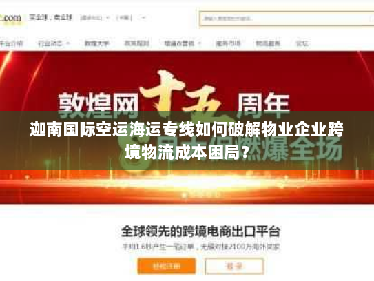 迦南国际空运海运专线如何破解物业企业跨境物流成本困局？