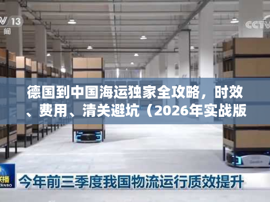 德国到中国海运独家全攻略，时效、费用、清关避坑（2026年实战版）
