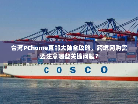台湾PChome直邮大陆全攻略,跨境网购需要注意哪些关键问题? 台湾PChome直邮大陆全攻略,跨境网购需要注意哪些关键问题?