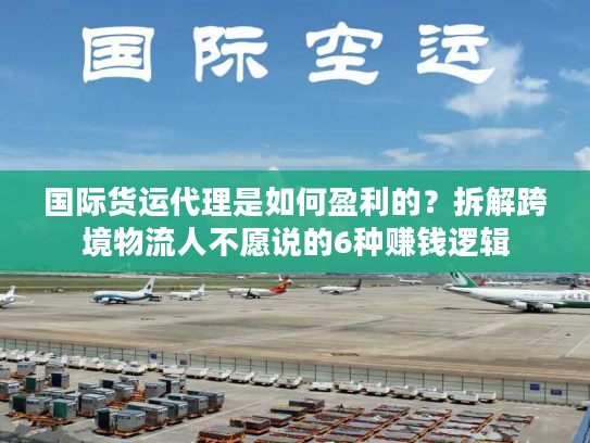 国际货运代理是如何盈利的？拆解跨境物流人不愿说的6种赚钱逻辑