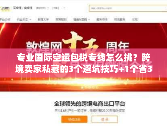 专业国际空运包税专线怎么挑？跨境卖家私藏的3个避坑技巧+1个省30%成本案例