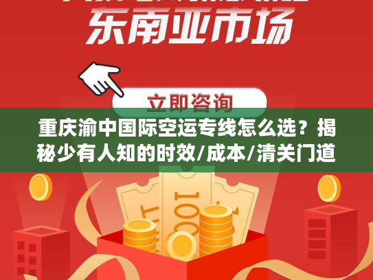 重庆渝中国际空运专线怎么选？揭秘少有人知的时效/成本/清关门道