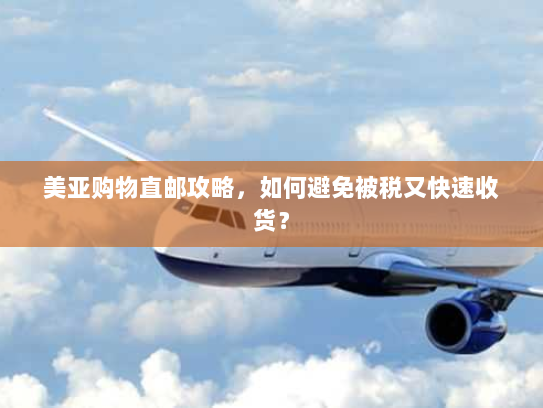美亚购物直邮攻略,如何避免被税又快速收货? 美亚购物直邮攻略,如何避免被税又快速收货?