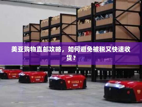 美亚购物直邮攻略,如何避免被税又快速收货? 美亚购物直邮攻略,如何避免被税又快速收货?