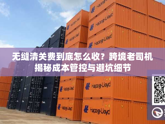 无缝清关费到底怎么收？跨境老司机揭秘成本管控与避坑细节