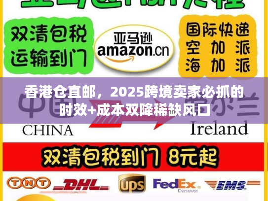 香港仓直邮，2025跨境卖家必抓的时效+成本双降稀缺风口