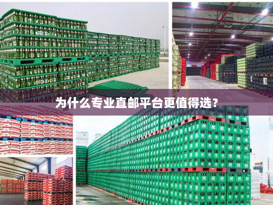 为什么专业直邮平台更值得选? 为什么专业直邮平台更值得选?