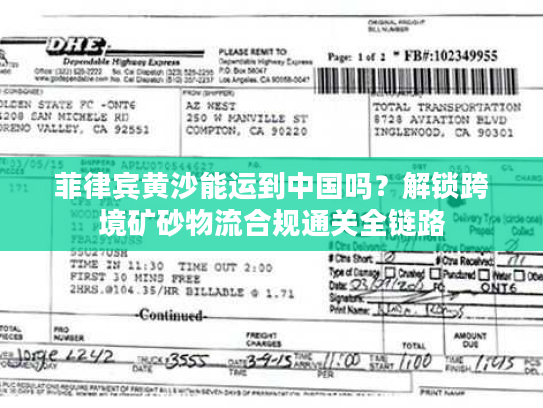 菲律宾黄沙能运到中国吗？解锁跨境矿砂物流合规通关全链路