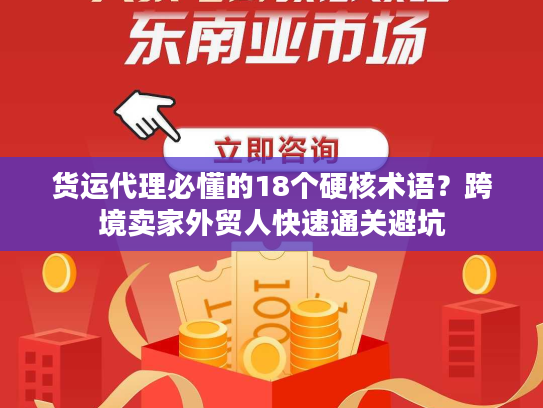 货运代理必懂的18个硬核术语？跨境卖家外贸人快速通关避坑