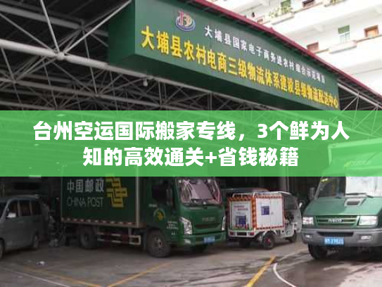 台州空运国际搬家专线，3个鲜为人知的高效通关+省钱秘籍