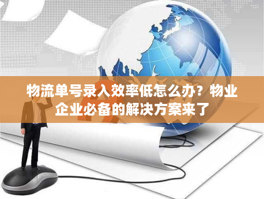物流单号录入效率低怎么办？物业企业必备的解决方案来了