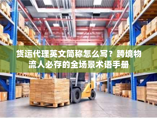 货运代理英文简称怎么写？跨境物流人必存的全场景术语手册