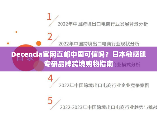 Decencia官网直邮中国可信吗？日本敏感肌专研品牌跨境购物指南