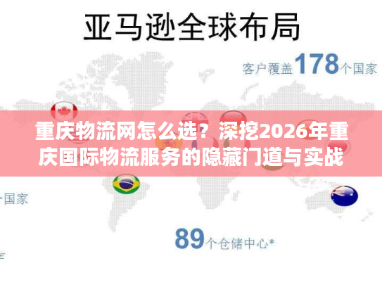 重庆物流网怎么选？深挖2026年重庆国际物流服务的隐藏门道与实战案例
