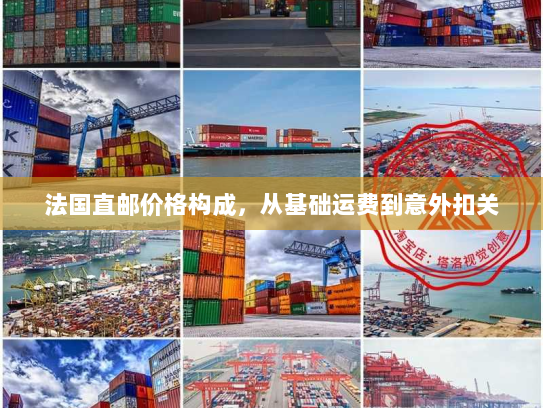法国直邮价格构成,从基础运费到意外扣关 法国直邮价格构成,从基础运费到意外扣关