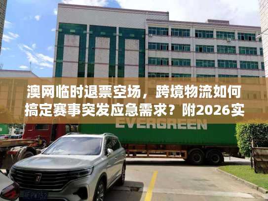 澳网临时退票空场，跨境物流如何搞定赛事突发应急需求？附2026实战案例