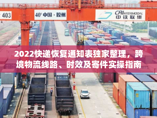 2022快递恢复通知表独家整理,跨境物流线路、时效及寄件实操指南 2022快递恢复通知表独家整理,跨境物流线路、时效及寄件实操指南