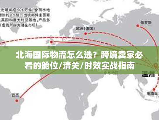 北海国际物流怎么选？跨境卖家必看的舱位/清关/时效实战指南