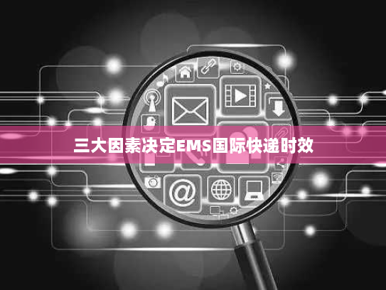 三大因素决定EMS国际快递时效 三大因素决定EMS国际快递时效
