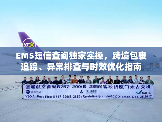 EMS短信查询独家实操，跨境包裹追踪、异常排查与时效优化指南