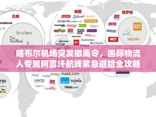 喀布尔机场突发撤离令，国际物流人专属阿富汗航线紧急避险全攻略