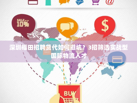 深圳福田招聘货代如何避坑?3招筛选实战型国际物流人才 深圳福田招聘货代如何避坑?3招筛选实战型国际物流人才