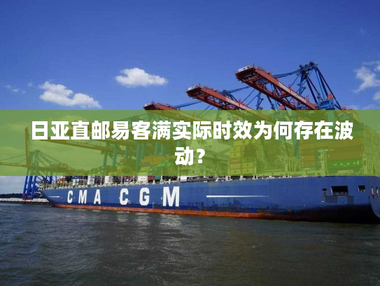 日亚直邮易客满实际时效为何存在波动? 日亚直邮易客满实际时效为何存在波动?