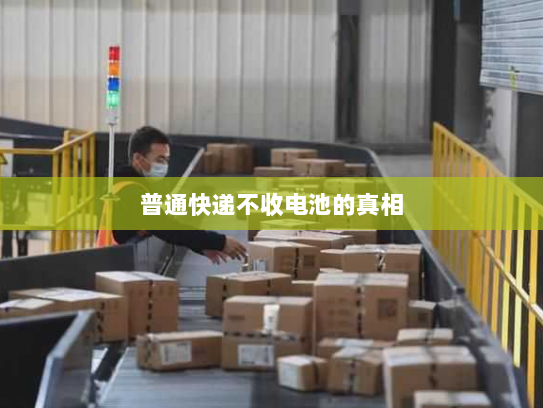 普通快递不收电池的真相