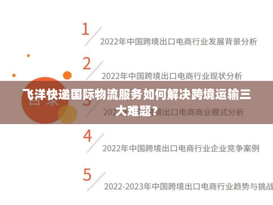 飞洋快递国际物流服务如何解决跨境运输三大难题? 飞洋快递国际物流服务如何解决跨境运输三大难题?